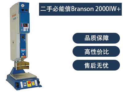 二手必能信Branson 2000IW+ 超聲波焊接機(jī)