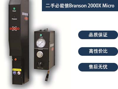 二手必能信Branson 2000X Micro超聲波塑焊機(jī)