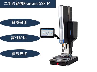 二手必能信Branson GSX-E1超聲波塑焊機(jī)