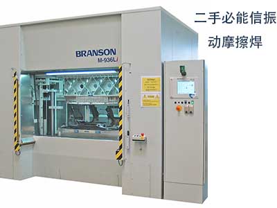 二手必能信Branson M936L振動(dòng)摩擦焊