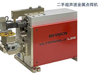 二手必能信Branson L20超聲波金屬點焊機(jī)Branson Ultraweld L20