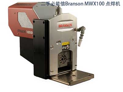 二手必能信Branson MWX100 點焊機(jī)