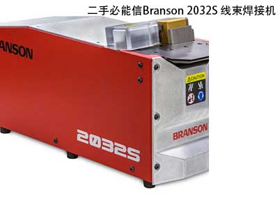 二手必能信Branson 2032S 線束焊接機(jī)