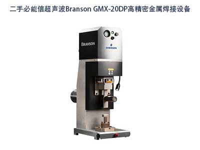 二手必能信Branson GMX-20DP超聲波金屬焊接設(shè)備